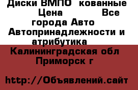 Диски ВМПО (кованные) R15 › Цена ­ 5 500 - Все города Авто » Автопринадлежности и атрибутика   . Калининградская обл.,Приморск г.